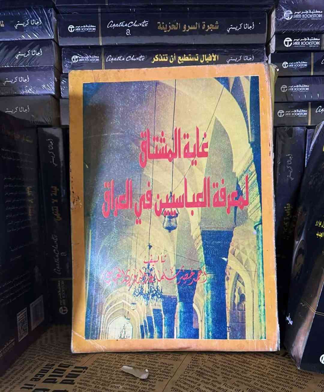 من الكتب العباسية في التاريخ والانساب المتوفرة في جهبذ الكتب:
1. أخبار الدولة العباسية لمؤلف من القرن الثالث الهجري تحقيق  عبد العزيز الدوري وعبد الجبار المطلبي: 45 ألف
2. العباسيون بعد احتلال بغداد، محفوظ العباسي: 12 ألف
3. غاية المشتاق لمعرفة العباسيين في العراق،احمد خضر العباسي: 40 ألف
4. تاريخ العباسيين لابن وادران: 50 ألف
5. العباسيون عبر التاريخ، الشريف سطام الهاشمي، ثلاث مجلدات قطع اطلسي: 90 ألف

للطلب: راسلونا. خدمة توصيل متاحة داخل العراق.


**إذا كنت صاحب هذا الإعلان وتريد حذفه لأي سبب، رجاءا أرسل رسالة إلى الدعم الفني**
