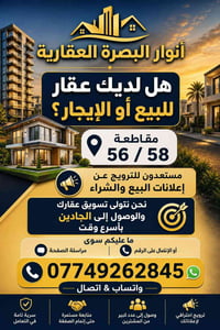 📢 أنوار البصرة العقارية  مستعدون للترويج عن العقارات في مقاطعة 56 و58 ...