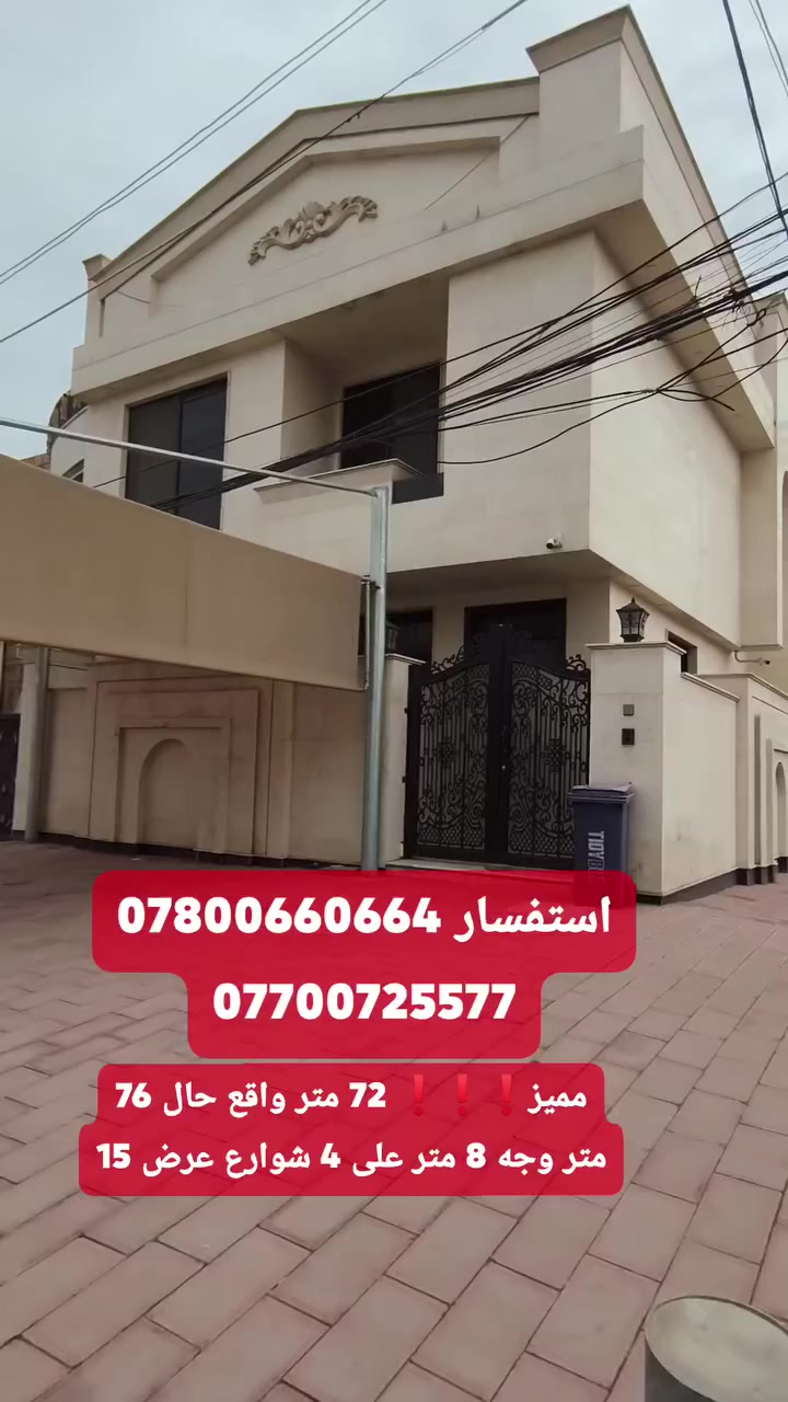 مكتب_ارض_السيدية_العقاري

🏡 للبيع – دار سكني 

📍 الموقع: السيدية – الاقتصاديياً

📐 المساحة:72 واقع حال 76

🚪 الواجهة:8

📏 نـــزال  :9.50

✨ تفاصيل العقار:

 رصيف عرض 7متر

مدخلين

صالة 

مطبخ

خدمات عدد3

غرف نوم عدد 4

طراز روماني

💼 إذا كنت تبحث عن فرص استثمارية مميزة في منطقة السيدية، لا تتردد بالتواصل معنا في مكتب ارض السيدية
هـ📞
***********
 
***********

عنوان المكتب شارع الأمن او (( المنظمة)) مجاور مدرسة اسكندرونة
