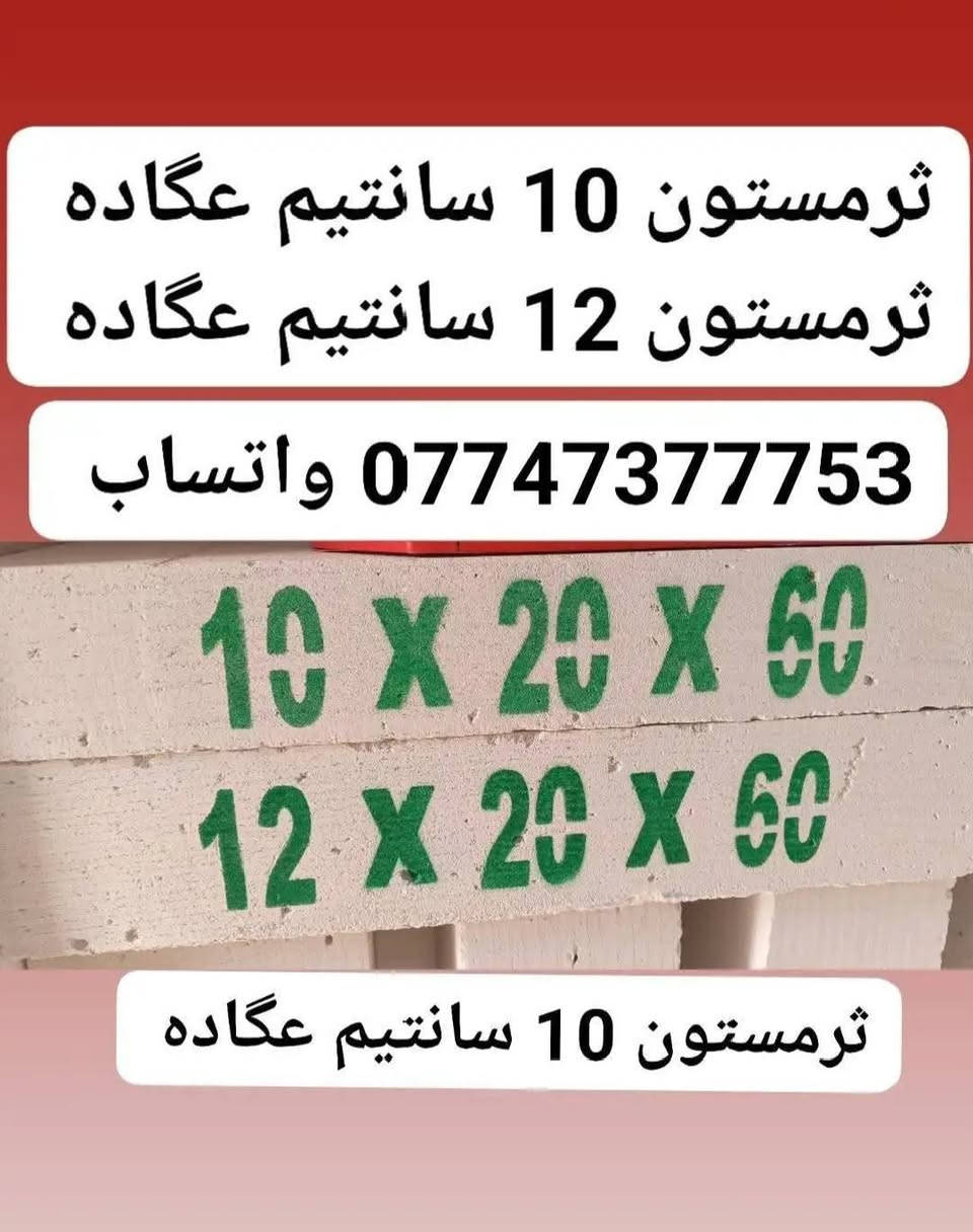 ابني بيتك 🏠  من (شركه ابراج البصرة)
                      📱 ***********☎️ واتساب 
                                   📞***********📱 واتساب 
(متوفر لدينا كل نوعيات والقياسات ثرمستون عگاده)
                 (ثرمستون الوطني)   325 $ ✓
                 (ثرمستون الحوشان). 315 $✓
                 (ثرمستون الشمس)    315 $ ✓
                 (ثرمستون بلد السلام) 310 $  ✓
                 (ثرمستون عگاده قياس 10سانتيم ✓عگاده)
                 ( ثرمستون عگاده قياس 12 سانتيم✓عگاده) البصرة, العراق
