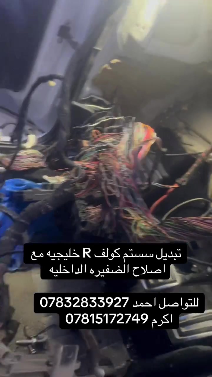 سلام عليكم 
• تبديل سستم تشغل كولف R خليجيه 
• إصلاح الضفيرة الداخلية بالكامل
• برمجة وربط جميع الوحدات والأجزاء
• مطابقة كاملة للأنظمة وتشغيل بدون أخطاء
• فحص وبرمجة بأجهزة متخصصة للسيارات الألمانية

شغل دقة وجودة يليق بسيارات الأداء العالي

للاستفسار والحجز
***********

#Golf_R #Volkswagen #VW #فولكس_واكن #صيانة_الماني #برمجة_سيارات
