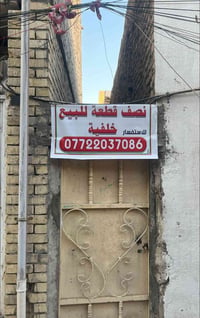 نصف قطعة للبيع  مدينة الصدر شارع الفلاح  قطاع 10 قرب مدرسة الوفاء  077...
