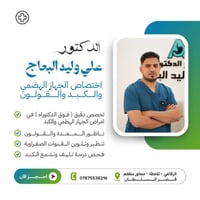 علي وليد البعاج • فوق الدكتوراة • مناظير قولون ومعدة