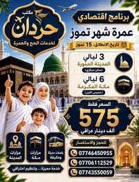 عمرة • المدينة المنورة • مكة المكرمة