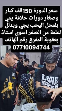 دورة حلاقة • تدريب حلاقة • تعليم حلاقة • كورس حلاقة • حلاقة احترافية •...