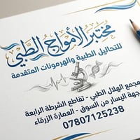 ​"أهلاً ومرحباً بكم في مختبر الأمواج الطبي. 🌊🔬 نسعد بخدمتكم وتوفير أدق...