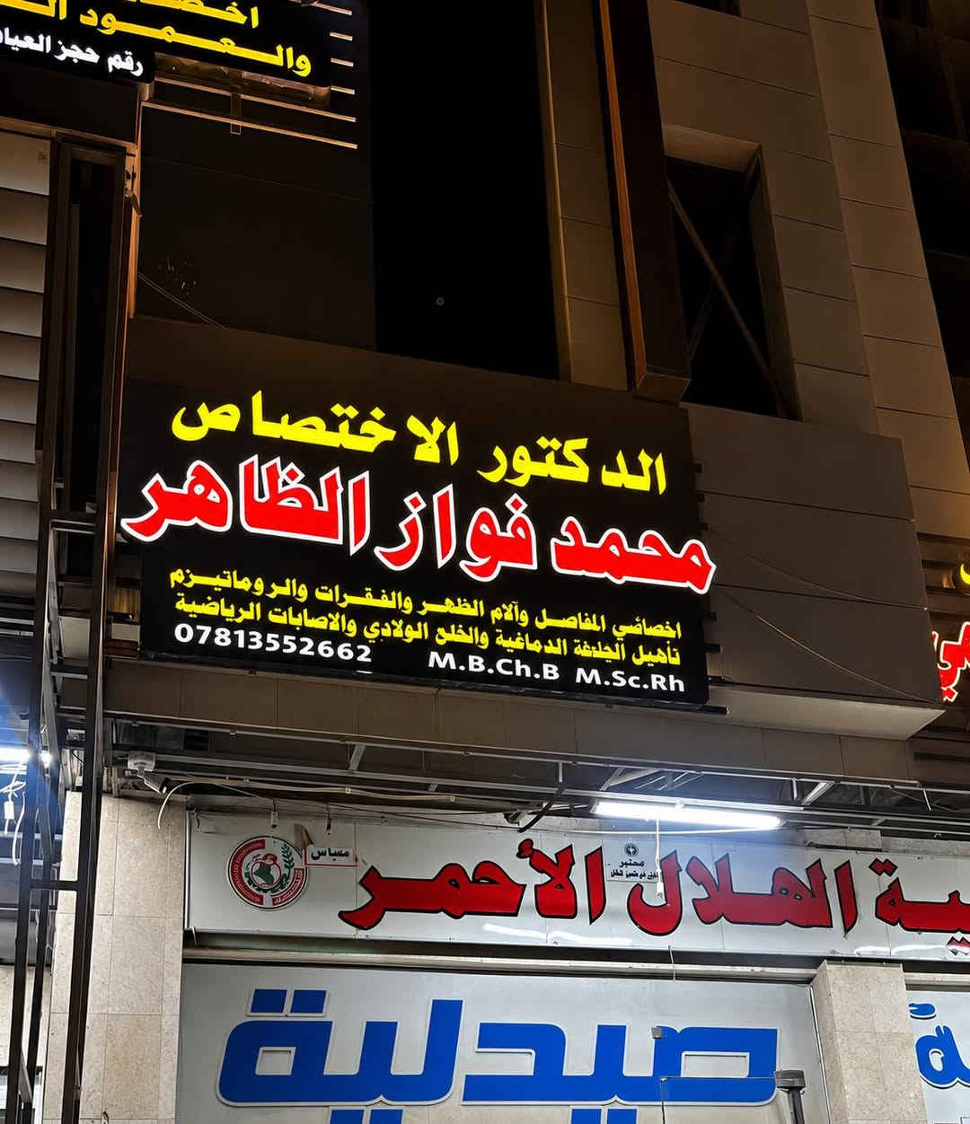 💫انتقلت عيادة الدكتور (محمد فواز الظاهر)
          
     الى مجمع الهلال الاحمر التخصصي 🏥

🔴(اخصائي المفاصل والروماتيزم وآلام الظهر و العمود الفقري وتأهيل الإصابات الرياضية والخلع الولادي والجلطة الدماغية)

🔵((أحدث أجهزة العلاج الطبيعي والليزر تشخيص وعلاج وحقن المفاصل بالسونار الحديث))

-شهادة الأكاديمية البريطانية لفحص المفاصل بالسونار الحديث ✔️✔️
-عضو الجمعية العراقية للمفاصل 🇮🇶
-عضو الجمعية العالمية لهشاشة العظام 🌍
-عضو الجمعية العربية للمفاصل 🗺️
-عضو الجمعية الآسيوية للمفاصل 🌎
-عضو الجمعية الأمريكية للمفاصل🇱🇷
-استشارات طبية مجانية  🏧
-كادر علاج طبيعي نسائي و رجالي🚻

العنوان : حلة - شارع الأطباء - مجمع الهلال الاحمر الطبي 
للحجز والاستفسار 📱📱الاتصال على الأرقام التالية:

***********
