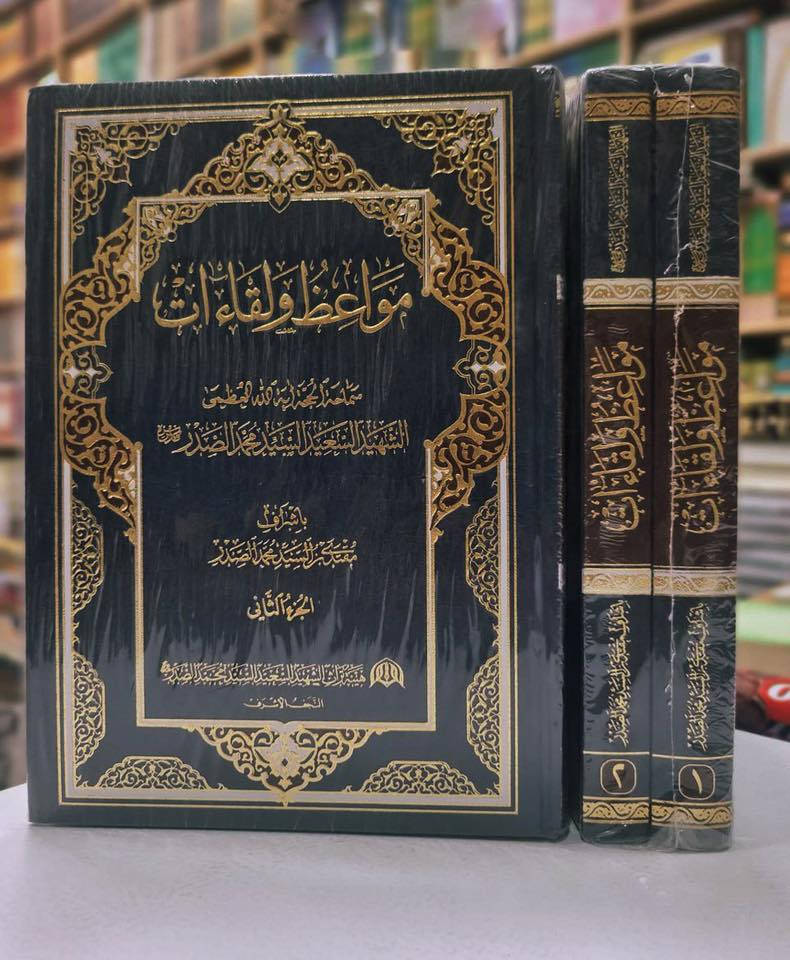 ✨ إصدارات فكرية وعقائدية مميزة متوفرة الآن ✨
📚 نوفر لكم نخبة من أهم المؤلفات الدينية والفكرية بأسعار مناسبة:
1️⃣ مؤلفات السيد الشهيد محمد محمد صادق الصدر (قدس سره)
▪️ المجموعة الكاملة – 120 مجلدًا
▪️ بسعر 350 ألف دينار

بين يديك.. مِيراث المرجعية الناطقة" نعلن لكم عن توفر التقريرات الكاملة لسماحة آية الله العظمى الشهيد السعيد السيد محمد محمد صادق الصدر (قدس سره). موسوعة فقهية وأصولية تختزل فكراً نيّراً وعطاءً لا ينضب، لتكون رفيقة درب كل طالب علم وباحث عن الحقيقة.
السعر: 230 ألف دينار.

2️⃣ كتاب منّة المنّان
▪️ 5 أجزاء
▪️ بسعر 35 ألف دينار
3️⃣ الموسوعة المهدوية
▪️ بسعر 45 ألف دينار
4️⃣ مؤلفات الباحث والكاتب العراقي علي الزيدي
▪️ الخاصة بالسيد الشهيد محمد محمد صادق الصدر
▪️ متوفرة لدينا وبأسعار مناسبة
5️⃣ مؤلفات السيد مقتدى الصدر
▪️ متوفرة لدينا وبأسعار مناسبة
6️⃣ مؤلفات السيد الشهيد الأول محمد باقر الصدر (قدس سره)
▪️ متوفرة لدينا وبأسعار مناسبة
7️⃣ مؤلفات السيد موسى الصدر (قدس سره)
▪️ متوفرة لدينا وبأسعار مناسبة

━━━━━━━━━━━━━━━
📍 العنوان:
مكتبة دار سحر القلم
شارع المتنبي – مجمع باسل التجاري
━━━━━━━━━━━━━━━
📞 للحجز والاستفسار:
▪️ راسلونا عبر الواتساب أو الماسنجر
▪️ أو اتصلوا على الأرقام التالية:
***********
***********
***********
━━━━━━━━━━━━━━━
✨ نسعد بخدمتكم ونفخر بتوفير أرقى المؤلفات الفكرية والدينية ✨

#دار_سحر_القلم
#بغداد_تقرأ
#كتب_books
#ثقافة_ومعرفة
