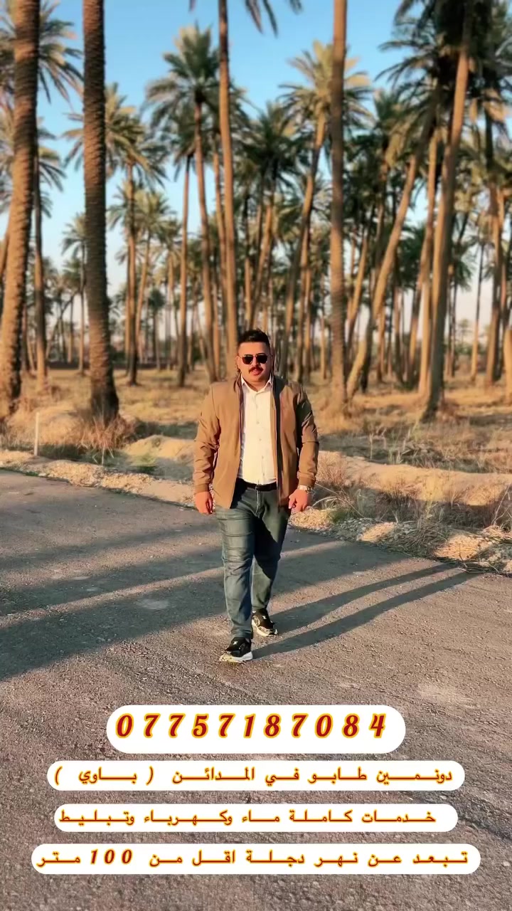 دوانم للبيع في منطقة باوي طابو ملك وجه الدونم الاول 31 متر 
ووجه الدونم الثاني 26 متر تبعد من نهر دجلة 100 متر او اقل 
خدمات كاملة ( ماء وكهرباء وتبليط ) للاستفسار والطلب 
يرجى زيارة مكتبنا الكائن في قضاء المدائن شارع المرقد 
او الاتصال على الرقم الخاص بمكتب العجيلي للعقار 
***********
