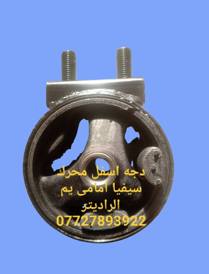 مواد احتياطيه كيا سيفيا ٩٣و٩٤و٩٥ و٩٦ 
للحجز والاستفسار المراسله على الخاص 💌💌 
للحجز والاستفسار المراسله على الخاص 💌💌 
يوجد خدمه توصيل كافه محافظات العراق 🚙🚕 
للحجز والاستفسار يرجى المراسله على الواتساب ***********
