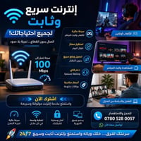 إنترنت ثابت • سرعة عالية • التقية الثالثة