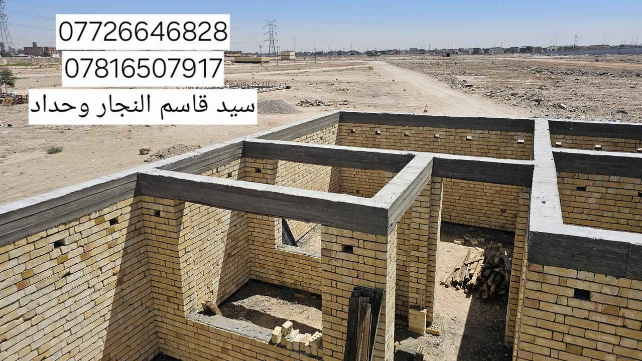 بعد فتح الخشب القالب الرباط فوق الشبابيك مساحه 200m 
 الموقع.بصره الموانى منطقه الفنجانيه 
بأشراف شركه أيوان المهندس علي الشاوي 
كادر سيد قاسم 
الاستفسار 
*********** واتساب 
 ***********
