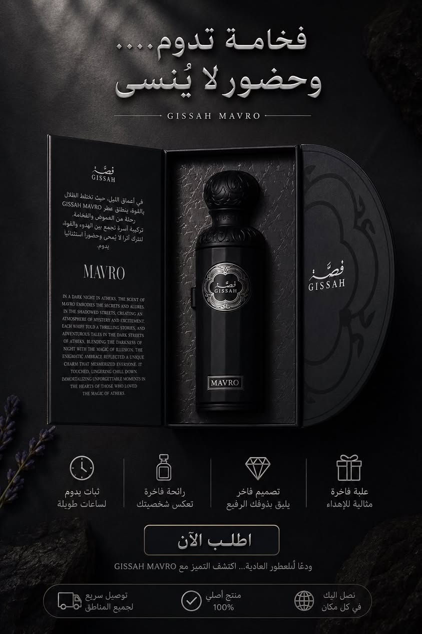 من مجموعة قِصّة المميزة نقدم لكم:

🖤 MAVRO
عطر يجسد القوة والغموض والأناقة، برائحة آسرة تدوم لساعات طويلة.

💖 ONE & ONLY
عطر ينبض بالأنوثة والرقي، بلمسات ناعمة وجاذبية تخطف الأنظار.

سعر القطعه :35.000
والقطعتين 60.000
شامل التوصيل 

✔️ ثبات ممتاز👍🏻
✔️ فوحان مميز🌬️
✔️ علبة فاخرة مناسبة للإهداء🎁
✔️ منتج ماستر كوالتي اعلى فئه🤍

اجعل عطرك عنوان شخصيتك مع عطور قِصّة 

📦 توصيل لجميع المناطق
📩 للحجز والطلب راسلنا على الخاص


**إذا كنت صاحب هذا الإعلان وتريد حذفه لأي سبب، رجاءا أرسل رسالة إلى الدعم الفني**