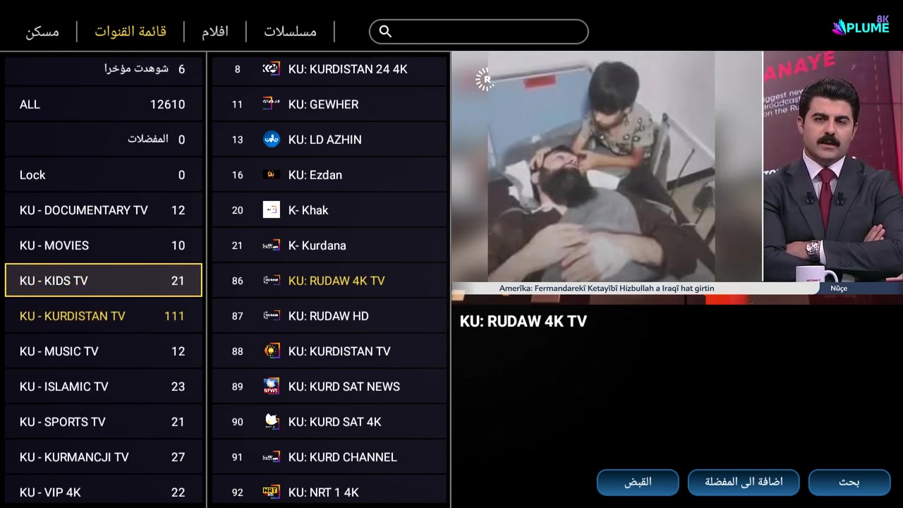 تازترین فیرژنی 8k plume 
هەموو کەناڵەکانی جیهان 
زیاتر ٣٠٠ کەناڵی کوردی هەموو بەکوالیتی بەرز
@رێناس سات :کەلار _ناو بازار _کۆڵانی مس فرۆشەکان ***********
