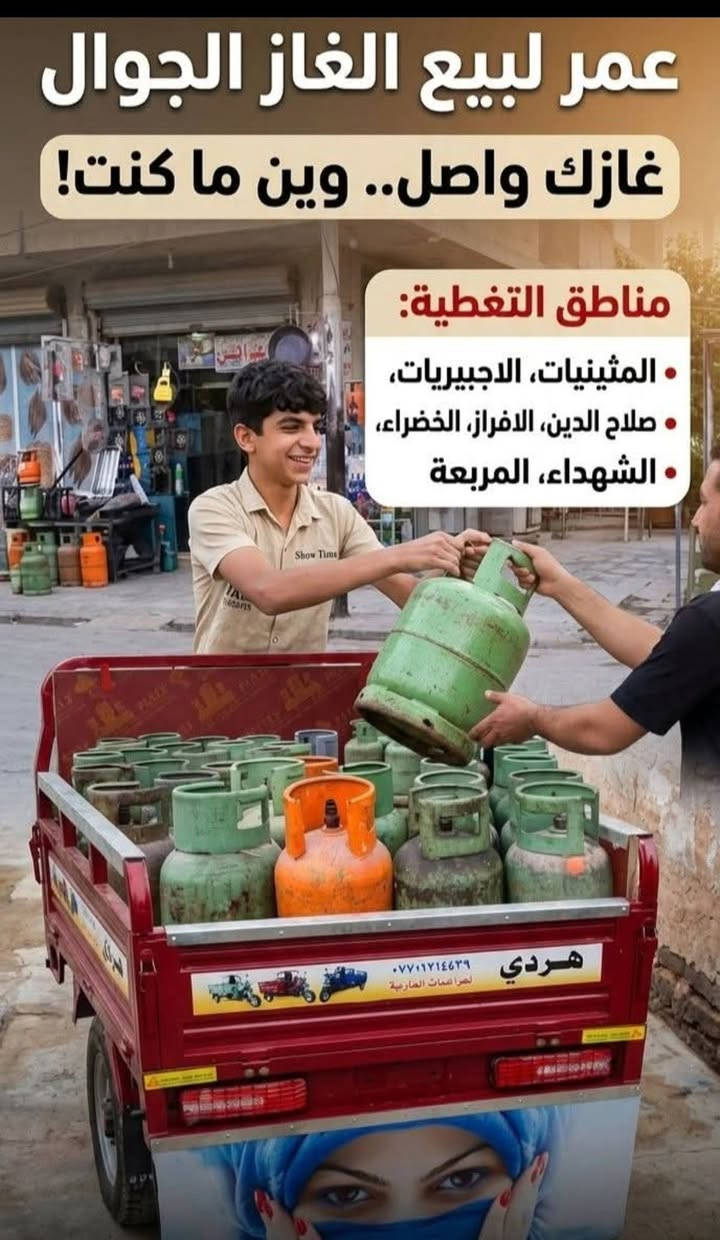 ​🚚 غازك لِحد باب بيتك.. وين ما تكون في سامراء!
أهالي سامراء الكرام في كافة الأحياء، لا تشيلون همّ تبديل أسطوانات الغاز بعد اليوم. تجوال مستمر وخدمة سريعة تصلكم وين ما كنتوا.
​الأحياء المشمولة: كافة أحياء سامراء (المثينيات، الجبيرية، الإفراز الخضراء، الشهداء، المربع، وغيرها من مناطق مدينتنا الغالية).
​الخدمة: توصيل وتجهيز أسطوانات الغاز بدقة وأمان، وبأسرع وقت.
​📞 للطب والطلب أو الاستفسار، تواصلوا معي مباشرة على الرقم:
[أدخل رقم هاتفك هنا]
​خدمتكم شرف لنا، وراحتكم هي هدفنا!


**إذا كنت صاحب هذا الإعلان وتريد حذفه لأي سبب، رجاءا أرسل رسالة إلى الدعم الفني**