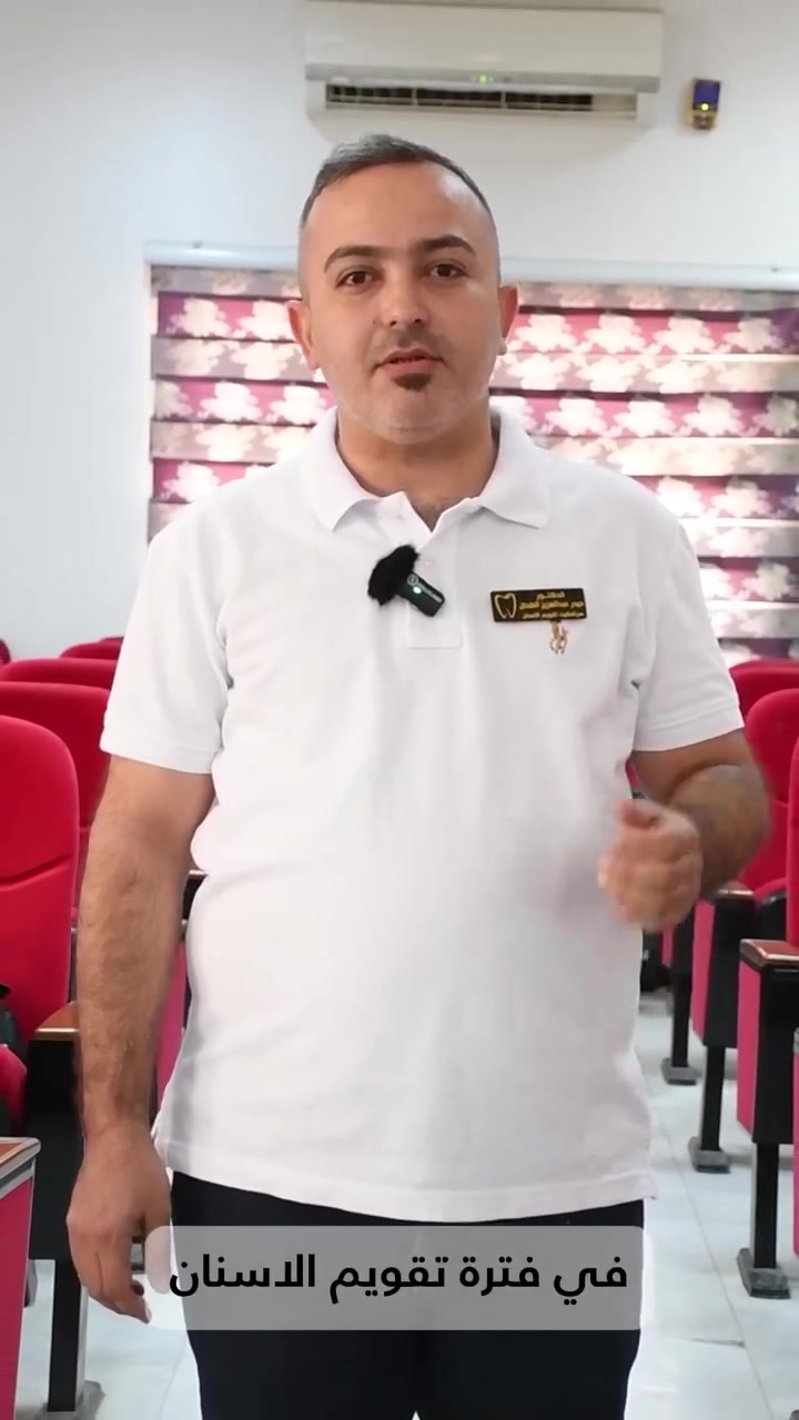 نصائح طبيبة عن تقويم الاسنان 
#عيادة_الدكتور_حيدر_عبد_العزيز_الطحان
🔴 للحجز والاستفسار :
مراسلة الصفحة أو الاتصال على الرقم : ***********
📍 الحلة - الثورة - مقابل مركز صحي الزهراء (ع)
