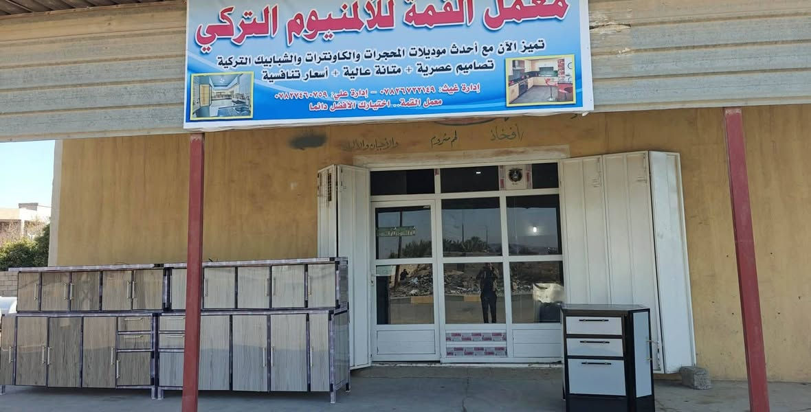 معمل القمة للألمنيوم التركي
نقدم لكم أحدث الديكورات العصرية للمطابخ، والمحجلات، والكاونترات التركية بجودة عالية وتصاميم مميزة.
للتواصل والاستفسار: ***********
العنوان: الشرقاط - الساحل الأيسر - سديرة السفلى
