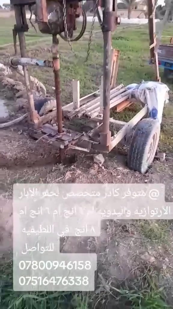 متوفر كادر مختص لحفر الابار الارتوازيه واليدويه 
ام 4انج 
ام 6انج
 ام 8انج 
في اللطيفيه 
***********
***********
