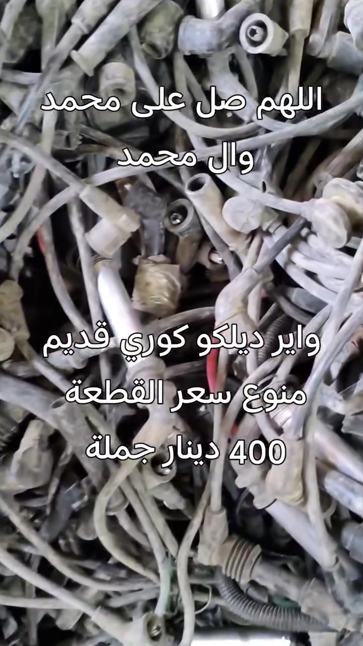 اللهم صل على محمد وال محمد 
واير ديلكو كوري قديم منوع سعر القطعة 400 دينار جملة فقط للطلب مراسلة ماسنجر يوجد توصيل لجميع المحافظات نعتذر عن بيع المفرد


**إذا كنت صاحب هذا الإعلان وتريد حذفه لأي سبب، رجاءا أرسل رسالة إلى الدعم الفني**