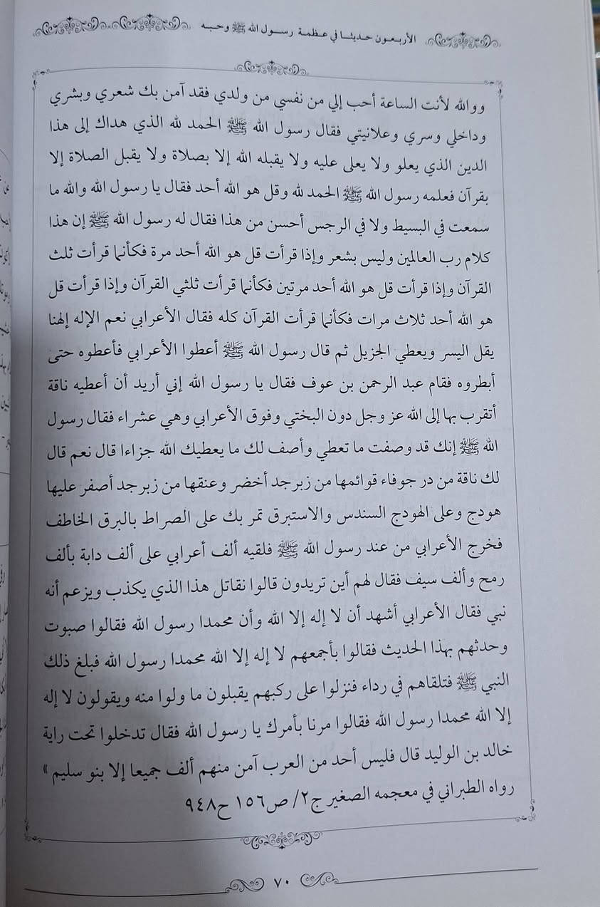 الأربعون حديثا في عظمة الله تعالى وحبه ويليه الأربعون حديثا في عظمة رسول الله صلى الله عليه وسلم وحبه يجمع هذا المصنف بين دفتيه أحاديث نبوية شريفة تركز على الجوانب العقائدية والروحية، مقسمة إلى جزأين: الأول في عظمة الله تعالى، وقدرته، وصفات جلاله، ومحبته، والثاني في عظمة النبي محمد ﷺ، وشمائله، ومحبته والاقتداء به، ويهدف إلى تعزيز الإيمان واليقين بالله وحب رسوله. تأليف الشيخ عبد الفتاح قديش اليافعي طبعة دار النور المبين سعر 8 الف مكتبة عبدالله علي مراد كركوك خان القلعة للطلب والاستفسار الاتصال على رقم 
***********7 يوجد لدينا خدمة توصيل للمحافظات
