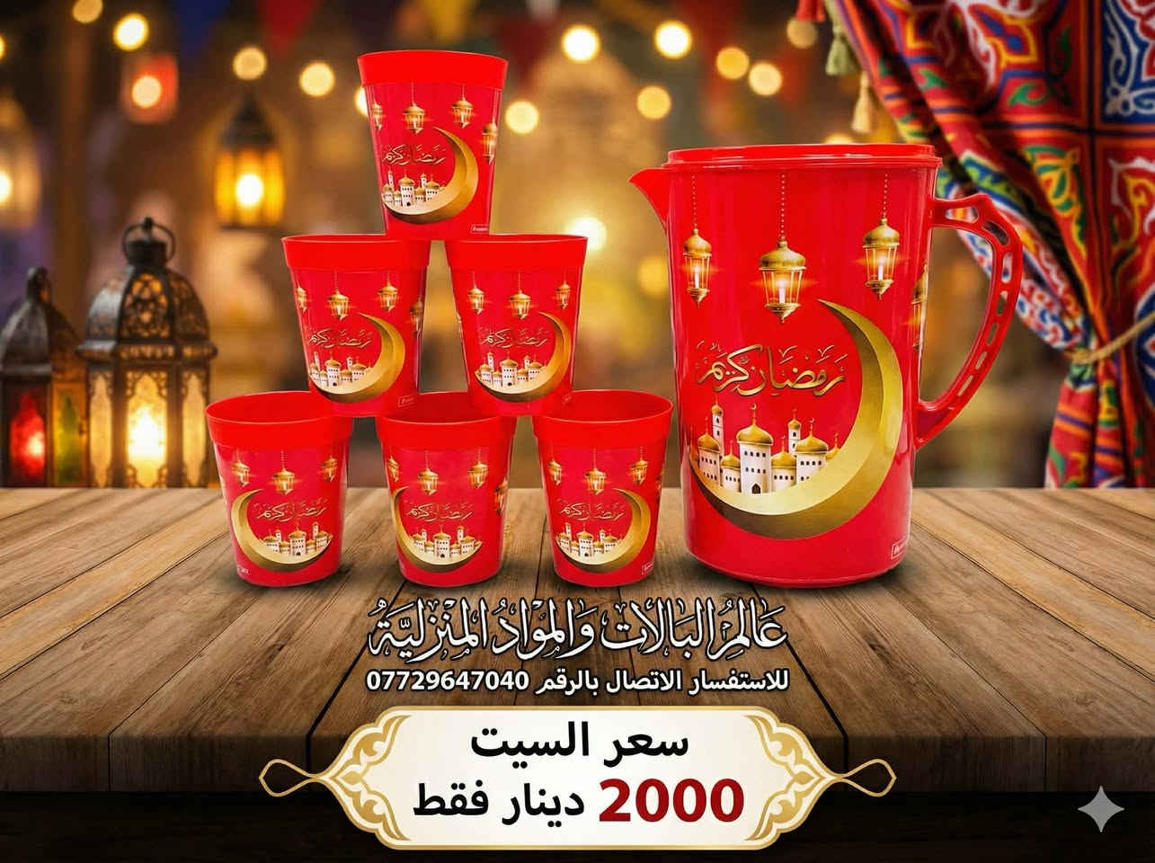 🔥 تخفيضات قوية على منتجات البيت 🔥

نوفرلكم كل مستلزمات البيت بأسعار ما تتفوت🏠
كاسات 🍵 | أطباق 🍽️ | طناجر 🍲 | وأدوات منزلية متنوعة

✨ أسعارنا أرخص من الجملة
✨ جودة ممتازة وأسعار تناسب الكل
✨ التخفيضات لفترة محدودة

📍 العنوان:
طوزخورماتو – جمهورية
قريب القائمقامية
شارع جامع حسين ملاوهاب
مقابل مقر گوران
لدينا توصيل للكل محافظات فقط 5
***********

📩 راسلونا عالخاص أو زورونا بالمحل
بانتظاركم 🌸
