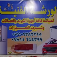 ورشة متنقلة • صيانة تبريد وغسالات • الطويسة
