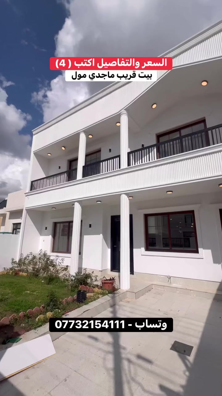 بيت قريب جدا من ماجدي مول ✨🔥

 #عقارات_اربيل #شقلاوة #هفالان #منارة #مركز_المدينة #اشتي_فيلج #زانر_ستي #گلوبال_ستي #ازادي_نوي #هيوا_ستي #لانة_ستي #فلوريا_ستي #اوزال_ستي #اربيل #عقارات_اربيل #كركوك #سليمانية #عقارات_بغداد #البصرة #العراق #بغداد
