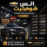 ورحمه الله  يوجد لدينا كافة قطع غيار السيارات شوفرليت جديد و تفصيخ  جو...