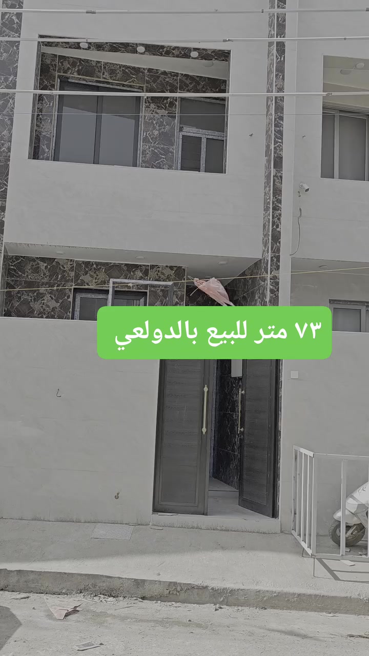 ٧٣ متر للبيع بالدولعي زيرو تسليم مفتاح مدخلين 

٣ نوم + صالة + مطبخ + خدمات ٣

مكتب ابو مشتاق الطائي للعقار 

***********
