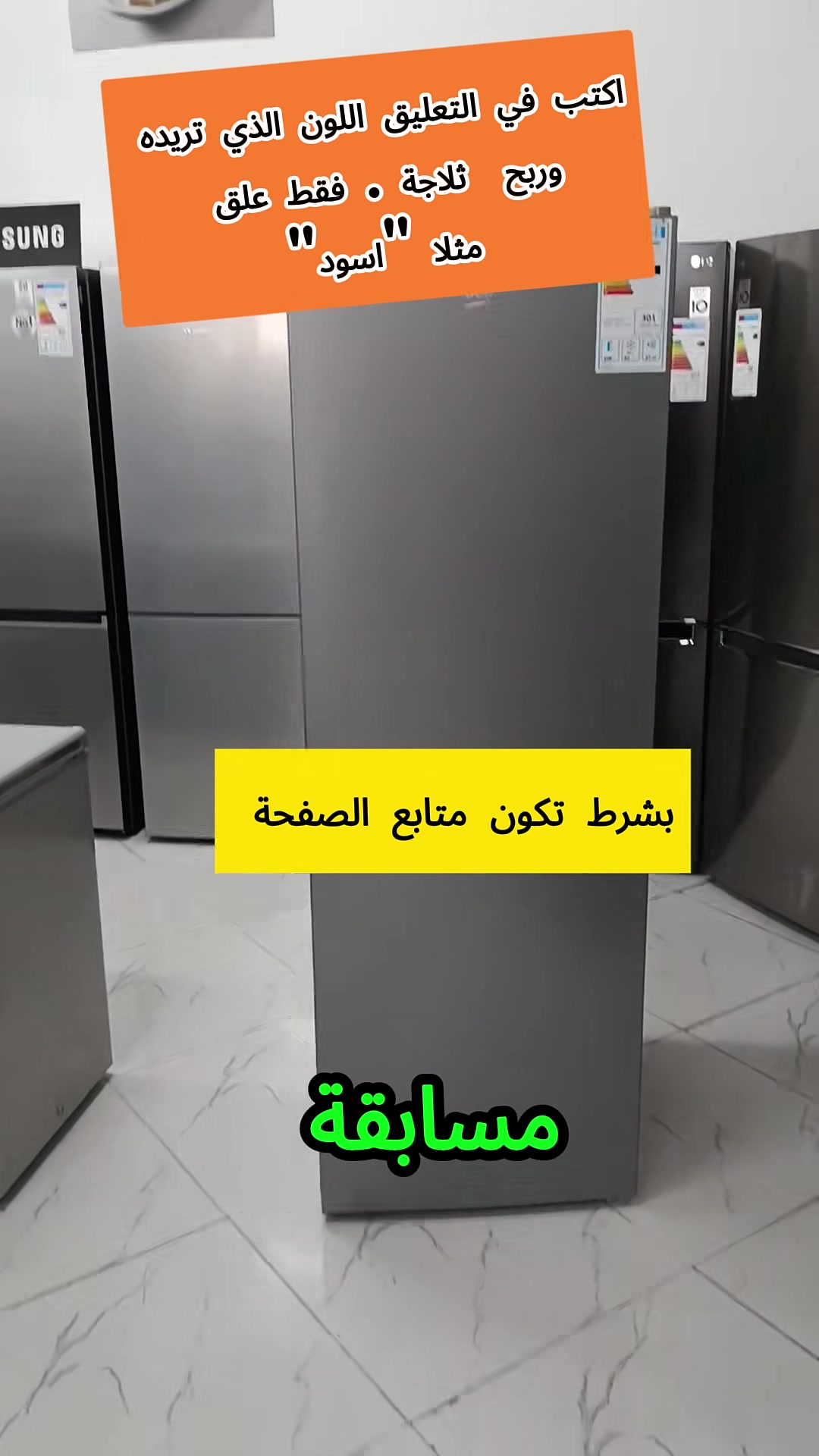 أعلن أن إلكترونيات اهل الخير ستقدم اليوم هدايا مجانية، حيث سيتم توزيع 98 ثلاجة كهدايا، وسنقوم بتوزيعها بشكل عشوائي على أحد متتبعي صفحتنا✅. اكتب عشوائيا رقم من إختيارم (من 1 الى 99) على سبل المتال "12" لعلك تكون من الفائزين و حظ موفق للجميع


**إذا كنت صاحب هذا الإعلان وتريد حذفه لأي سبب، رجاءا أرسل رسالة إلى الدعم الفني**