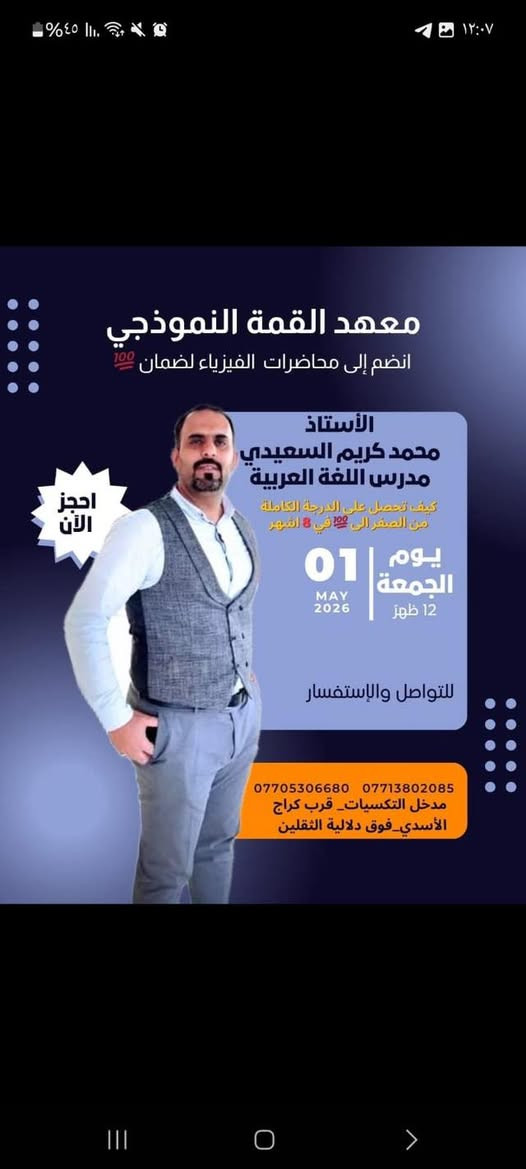 🚨 عاجل: بدأ العد التنازلي للقمة! 🚀 |🚨
الى طلبتنا المتميزين وأولياء الأمور الكرام في الحسينية.. يعلن معهد القمة النموذجي عن فتح باب التسجيل بعرض "الفرصة الأخيرة" الذي لا يُعوض! لطلبة الخامس العلمي المقبلين للسادس
​🎁 العرض الأقوى في جميع المعاهد؟
​سجل الآن في (4) مواد دراسية.. واحصل على المادة الخامسة (مجاناً) من اختيارك!
​📅 تفاصيل فترة التسجيل:
​بسبب الإقبال الكبير وضماناً لجودة التعليم، سيفتح باب التسجيل وفق الشروط التالية:
​🟢 موعد الانطلاق: يبدأ التسجيل 
​⏳ مدة العرض: العرض ساري لمدة 10 أيام فقط من تاريخ النشر.
​✨ لماذا معهد القمة هو خيارك الأول؟
🔴​كادر تعليمي خبير: أساتذة أكفاء بخبرة سنوات في المناهج الوزارية.
🔴​بيئة نموذجية: قاعات دراسية مريحة وأجواء مثالية للدراسة.
🔴​متابعة حثيثة: امتحانات مستمرة وتقييم أسبوعي لمستوى الطالب. 
مع نخبة من افضل الاساتذة
الرياضيات | الاستاذ حقي الجبوري  
                       اعدادية الامام الصادق (ع)
الفيزياء | الاستاذ علي حيدر التركماني
                       اعدادية الامام الصادق (ع)
اللغة الإنكليزية |الاستاذ محمد جميل
                       ثانوية الأقمار الاهلية(زيونة)
اللغة الانجليزية| الاستاذ فارس بدر الساعدي 
اللغة العربية | الاستاذ محمد كريم السعيدي
                       اعدادية الإمام الصادق (ع)
    اللغة العربية |الست شهلاء عامر 
                      إعدادية حطين للبنات
الكيمياء | الاستاذ عباس السوداني 
       ثانوية العلوم المتميزين (المنهج العربي والإنكليزي)
الاحياء | الاستاذة شهد
            إعدادية حطين للبنات
  الأحياء| الأستاذة وسن
الاسلامية| الاستاذة هبة
​📍 العنوان المباشر:
​بغداد - الحسينية - قرب كراج الأسدي - فوق دلالية الثقلين.
​📞 للتسجيل والاستفسار:
​سارع بحجز مقعدك الآن قبل نفاذ الأماكن المخصصة للعرض عبر الاتصال بـ:
[*********** -***********​]معهد القمة النموذجي.. المقاعد محدودة، والوقت يمر، فكن أنت صاحب القمة! 🎓✨

