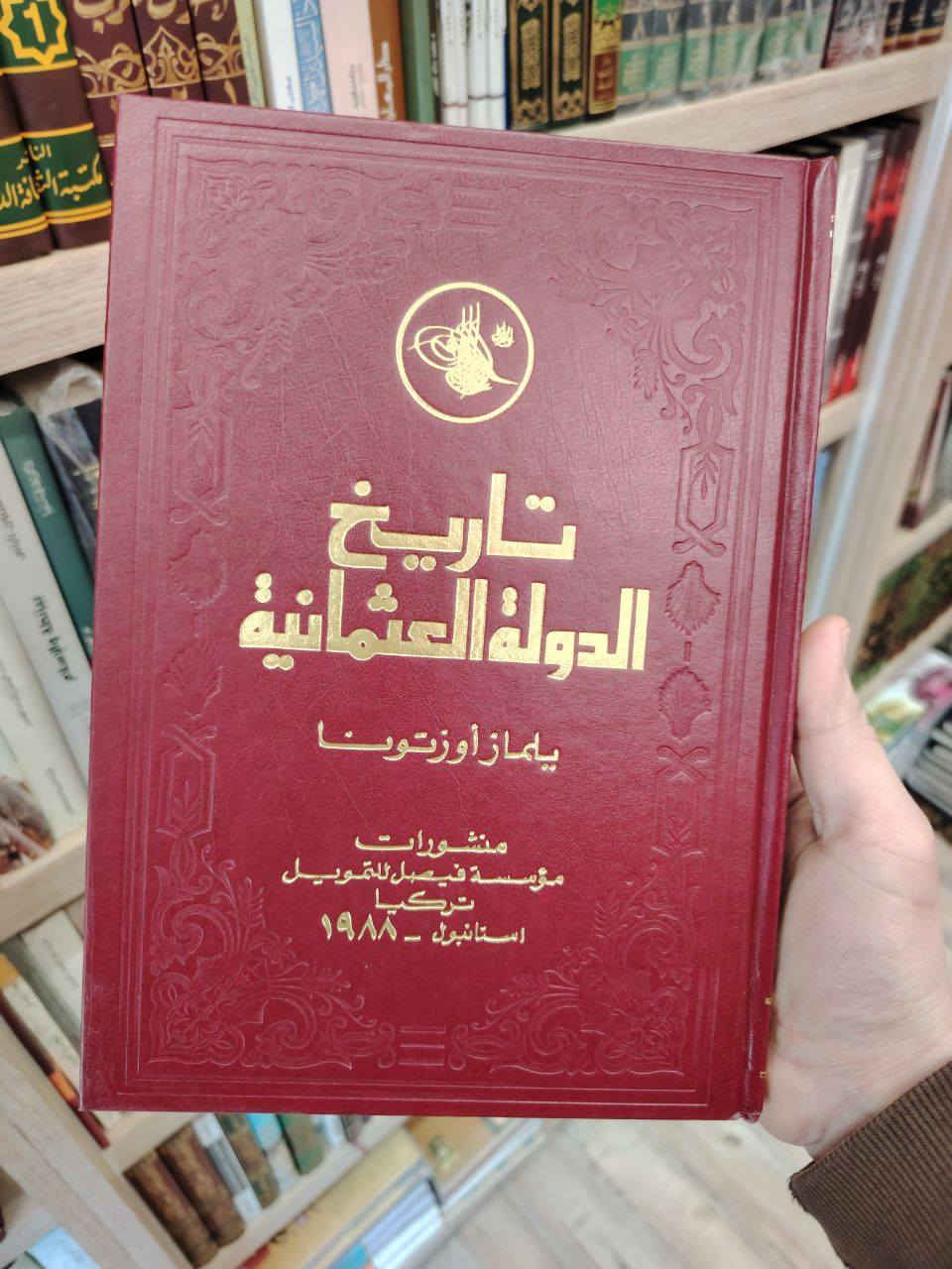📚 من أنفس وأعظم ما كُتب في تاريخ الدولة العثمانية
مرجع تاريخي رصين، قائم على الوثائق الرسمية والمصادر المعتمدة، يُعدّ من أهم ما أُلّف في هذا الباب.
📖 تاريخ الدولة العثمانية
✍️ تأليف: المؤرخ التركي الكبير يلماز أوزتونا
🏛 من منشورات مؤسسة فيصل للتمويل – تركيا / إسطنبول
📅 طبعة قديمة أصلية – 1988م
📚 مجلدان فاخران بتجليد أنيق وورق عالي الجودة
✨ كتاب لا يُقرأ فحسب، بل يُقتنى، لما يحمله من قيمة علمية وتاريخية رفيعة، وصياغة أكاديمية دقيقة، ورؤية مؤرخ عميق الاطلاع.
🌿 نسخة أصلية متوفرة حصريًا لدى مكتبة الحديقة الغنّاء 
💰 السعر: 70,000 دينار عراقي فقط
📦 يتوفر توصيل إلى جميع المحافظات
📞 للحجز والاستفسار: ***********
