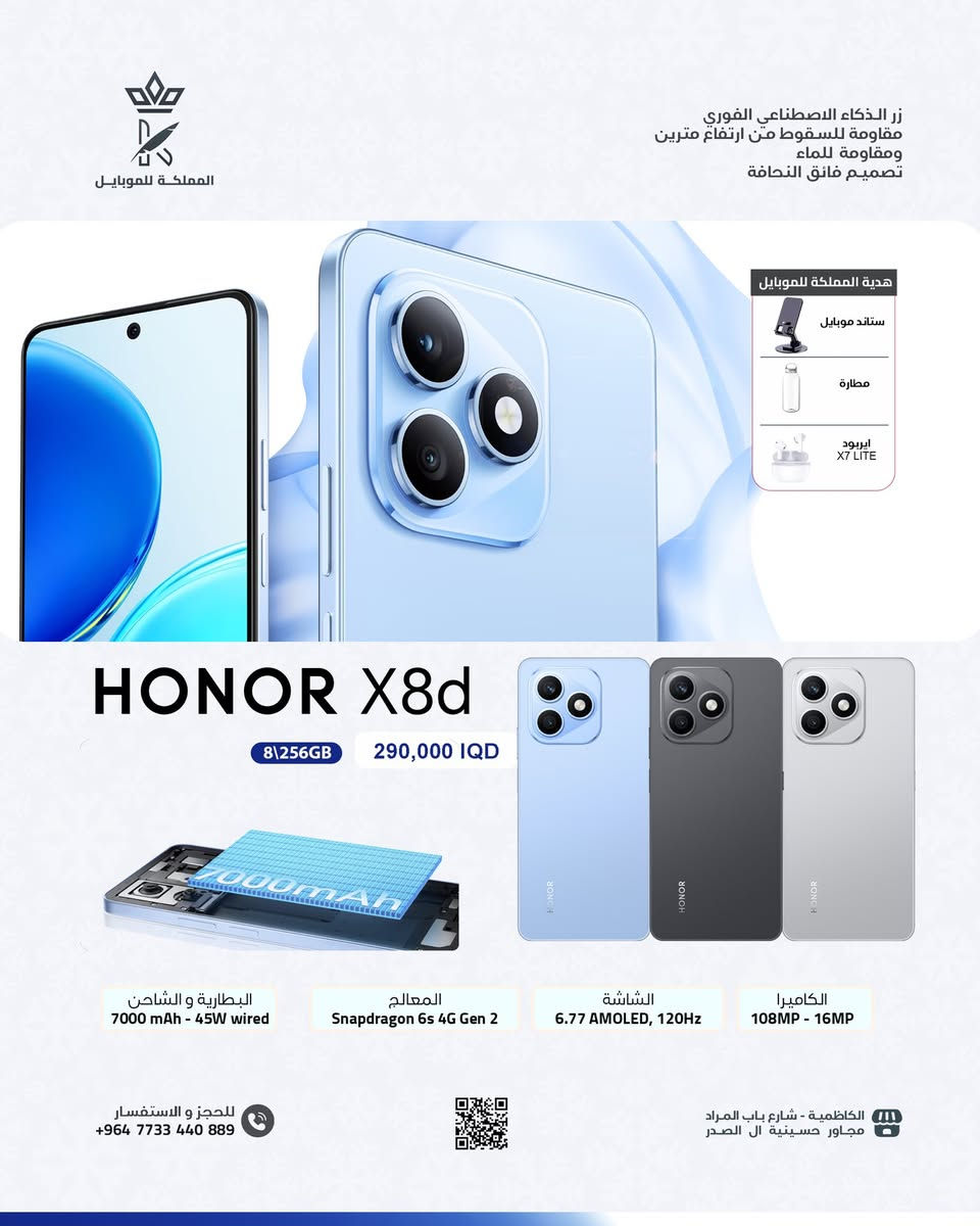 أجهزة HONOR الأصلية متوفرة الآن 🔥
اختَر القوة، الأداء، والتصميم الأنيق 📱✨

🎁 ويّا كل جهاز هونر:

✔️ مطارة أصلية

✔️ ستاند مميز

(هدايا فورية من غير زيادة بالسعر)

🛡️ ضمان رسمي داخل العراق

🚚 توصيل سريع وآمن لكل المحافظات

📍 مكتب المملكة للموبايل – الكاظمية

📞 *********** | ***********

✨ الكمية محدودة… إلحق عرض الهدايا قبل النفاد
