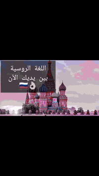 🔵 بە ئاسانی زمانی ڕووسی فێربە... و گەشتەکەت بەرەو دەرفەتی نوێ دەست پێ ...