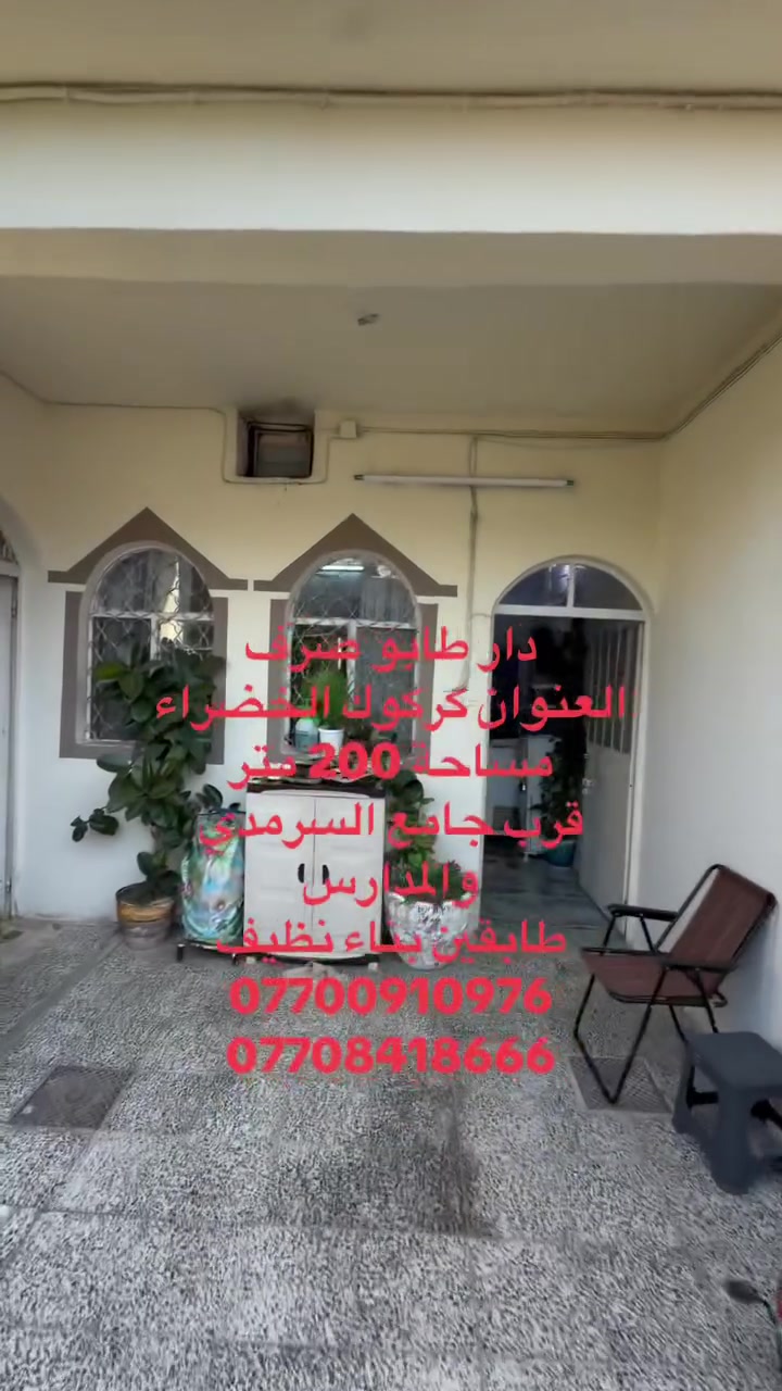 #دار طابو صرف 
#المساحة 200 متر 
#العنوان حي الخضراء مكان مميز قرب مجمع المدارس
#يتكون الدار من ((كراج +حديقة +استقبال+مطبخ +هول +غرفتين نوم + صحيات داخلية وخارجية))
#الطابق الثاني ((غرفة نوم سويت + مطبخ + هول))
#السعر مراسلة الصفحة
‏للاستفسار أكثر اتصل بالأرقام التالية
￼***********
***********
