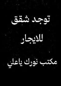 توجد شقق للايجار #شقه طابق اول50متر درج واحد بحي الغدير مقابيل شهداء ا...