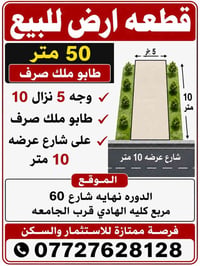 قطعه ارض للبيع  50 متر طابو ملك صرف وجه 5 نزال 10  طابو ملك صرف  على ش...