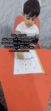 أطفال التوحد • تخاطب وتعديل سلوك • ميسان العماره