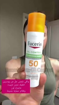 يوسيرين • واقي شمس SPF50 • قاعدة مكياج
