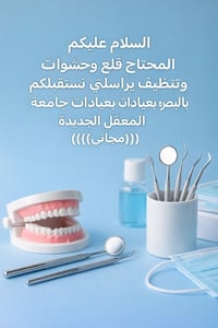 البصرة • قلع أسنان • حشوات وتنظيف