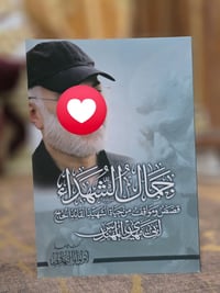 جمال الشهداء • سليماني • كتب