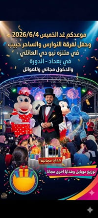 🎉 موعدكم غدا الخميس 2026/6/4 وحفل( فرقة النوارس والساحر حبيب) في متنزه...