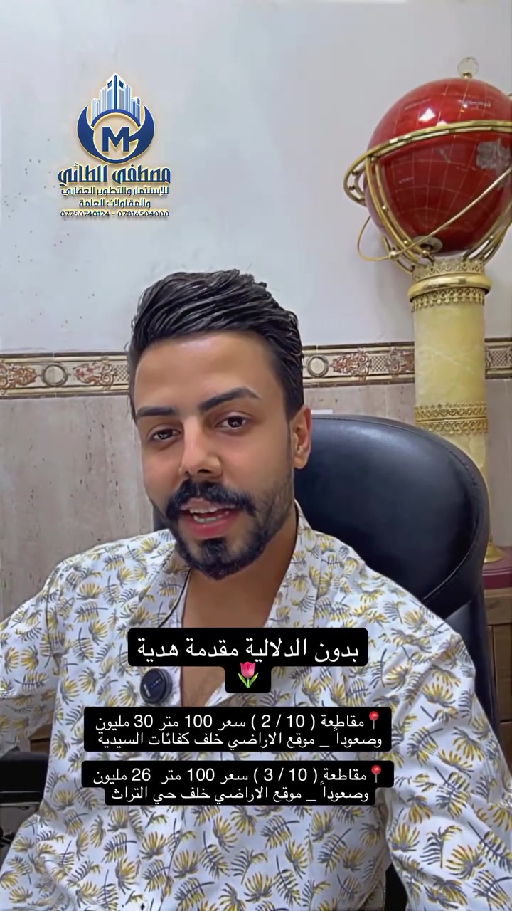 فرصتك الذهبية لشراء قطعة ارض طابو ملك صرف سكني في بغداد 
📍مقاطعة ( 10 / 2 ) سعر 100 متر 30 مليون وصعوداً _ موقع الاراضي خلف كفائات السيدية

📍مقاطعة ( 10 / 3 ) سعر 100 متر  26 مليون وصعوداً _ موقع الاراضي خلف حي التراث

للاستفسار والتواصل / مصطفى الطائي 
*********** 
#عنوانا_الثقه_المصداقية_الضمان 
#ألعقاري_مصطفى_الطائي 
#مصطفى_الطائي_خيارك_الآمثل_للسكن_والاستثمار_العقاري 
#استثمار_عقاري 
#عقارات_بغداد
