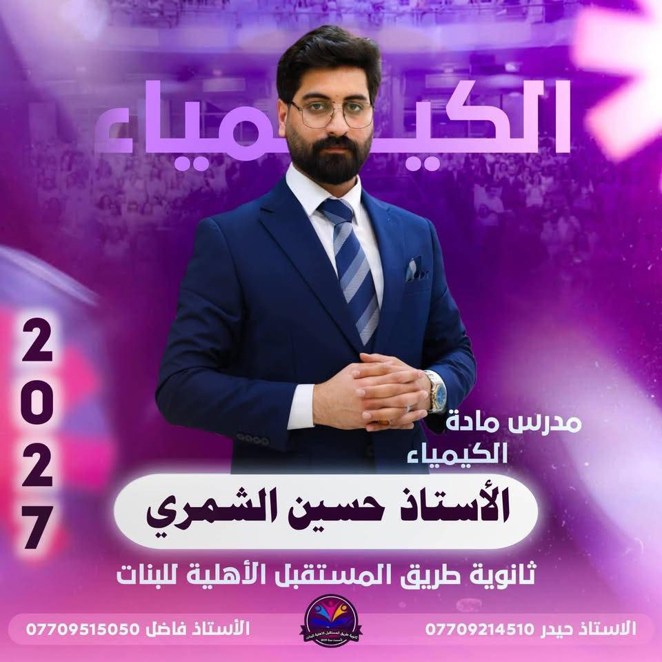 تعلن إدارة ثانوية طريق المستقبل الأهلية للبنات عن المباشرة في
🌟 الشُعبة المميزة 🌟
لطالبات الصف السادس العلمي – دفعة 2027

📅 موعد المباشرة:
1 / 6 / 2026 إن شاء الله

✨ بإشراف نخبة مميزة من الأساتذة ذوي الخبرة والكفاءة العالية،
ضمن برنامج دراسي منظم يهدف إلى تحقيق أفضل النتائج الوزارية.

🔸 التسجيل مفتوح الآن

لذا ندعو طالباتنا العزيزات إلى الإسراع بالتسجيل لحجز مقاعدهن.
العنوان : الزعفرانية اربع شوارع
للاستفسار
***********
‭0770 658 4737‬

🌸 نتمنى التوفيق والنجاح لجميع طالباتنا #لجميع #والنجاح
