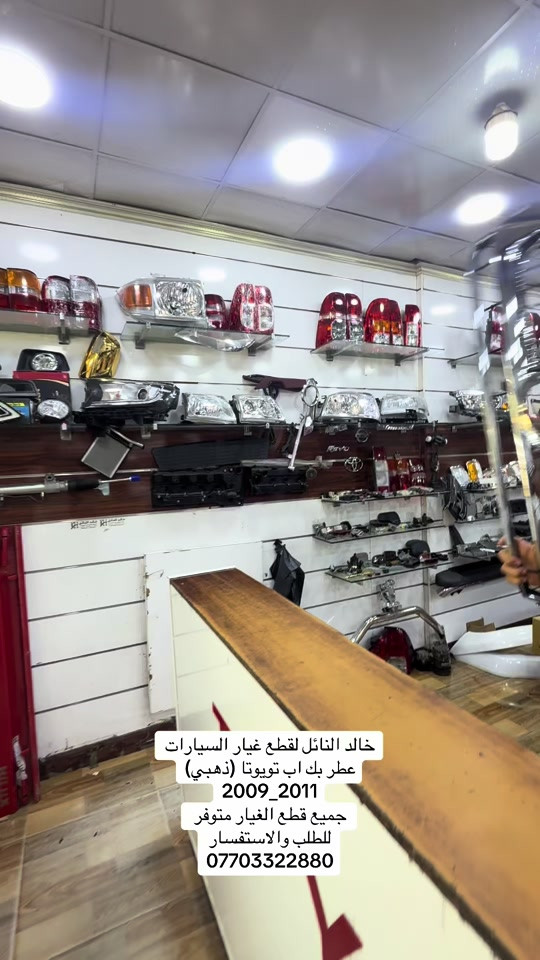 متوفر جميع قطع الهايلوكس #هايلوكس #تويوتا #قطع_غيار #العراق #الشعب_الصيني_ماله_حل😂😂 


**إذا كنت صاحب هذا الإعلان وتريد حذفه لأي سبب، رجاءا أرسل رسالة إلى الدعم الفني**