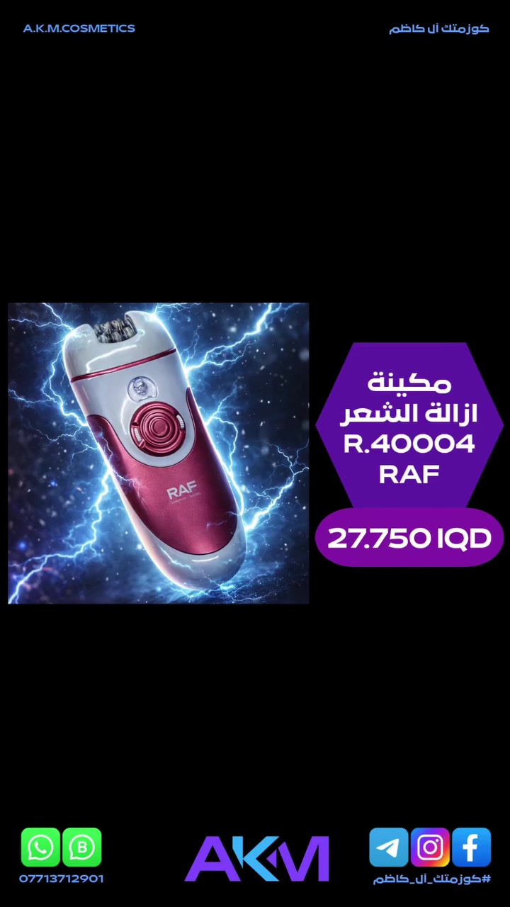 مكينة ازالة الشعر RAF R.40004

الفوائد والمميزات :-
- حل شامل 4 في 1 للعناية بالجمال ويجمع بين وظائف متعددة في جهاز لاسلكي واحد.
- يعمل على ازالة الشعر بكفاءة ويساعد في تنعيم البشرة وهو مصمم لتوفير تجربة مريحة وسهلة الاستخدام في المنزل.
- تعدد الوظائف حيث يشتمل على اربعة رؤوس قابلة للتبديل لتلبية مختلف احتياجات العناية الشخصية.
- جهاز لاسلكي وقابل لاعادة الشحن.
- يعمل ببطارية مدمجة ويمكن شحنه بسهولة عبر منفذ USB.
- يوفر اعدادين للسرعة ليناسب جميع انواع الشعر كالناعم والخشن ومناطق الجسم المتنوعة.
- يتميز بتصميم انيق ومقبض مريح لسهولة التحكم والاستخدام.
- يحتوي محرك قوي لازالة الشعر بسرعة وفعالية.

سعر المنتج :- 27.750 دينار عراقي
توصيل بغداد :- 3.000 دينار عراقي
توصيل المحافظات :- 5.000 دينار عراقي

#كوزمتك_آل_كاظم
#آل_كاظم
#AKM_COSMETICS
#AKM


**إذا كنت صاحب هذا الإعلان وتريد حذفه لأي سبب، رجاءا أرسل رسالة إلى الدعم الفني**