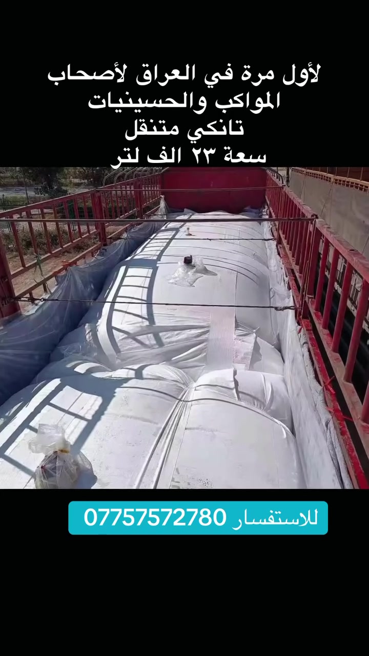 🚩 لأول مرة لأصحاب المواكب الحسينية 🚩
للمواكب المتنقلة والثابتة
⚠️ الكمية محدودة

يتوفر لدينا 
#فلكس_تانكي مخصص لخزن المياه وجميع أنواع السوائل
💧 السعة: ٢٣ ألف لتر
أسعار مناسبة 

✅ مواصفات الفلكس تانكي:
✔️ هيكل متين مقاوم للضغط والصدمات
✔️ عزل ممتاز يمنع التسريب
✔️ مناسب للمياه والمواد الكيميائية واللاتكس والمنظفات
✔️ تصميم عملي لسهولة النقل والتفريغ
✔️ سهولة النقل والتخزين والاستخدام
✔️ جودة عالية تتحمل العمل المستمر والظروف الصعبة

للاستفسار التواصل عبر الخاص 
 #العراق  #كربلاء #خدام #الحسين #موكب #مواكب  #عاشورا


**إذا كنت صاحب هذا الإعلان وتريد حذفه لأي سبب، رجاءا أرسل رسالة إلى الدعم الفني**