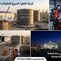 شركة التنفيذ السريع للخدمات النفطية والمقاولات العامة لحام انابيب انشا...