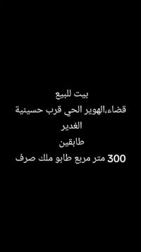 قضاء الهوير الحي • ٣٠٠م • للبيع