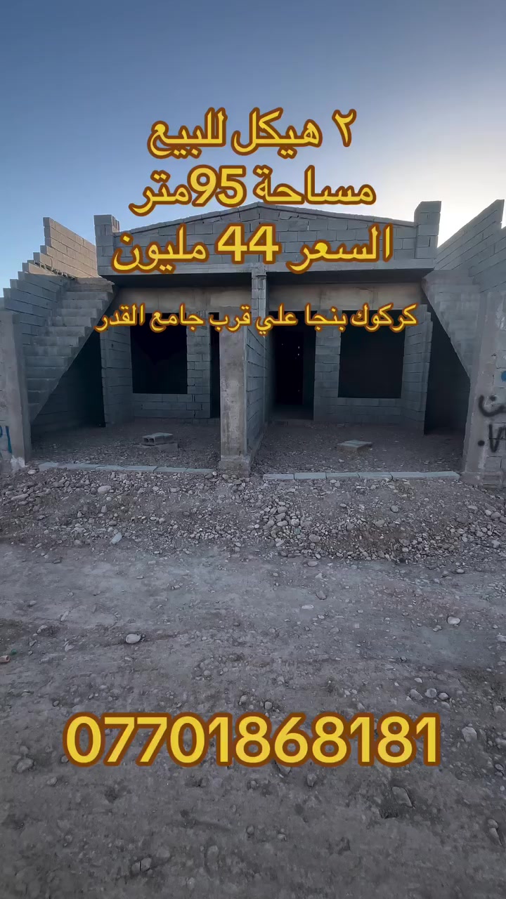 کۆد 93
2 هەیکەل بۆ فرۆشتن
نرخ  44 ملیۆن و مەجال
ڕووبەر 95 مەتر 
ناونیشان کەرکوک پەنجا عەلی نزیک مزگەوتی قەدر
بۆ زانیاری زیاتر 
***********

کود 93
2 هيكل للبيع
السعر 44 مليون و بي مجال
مساحة 95 م
عنوان كركوك بنجا علي قرب جامع القدر
للمعلومات اكثر 
***********
